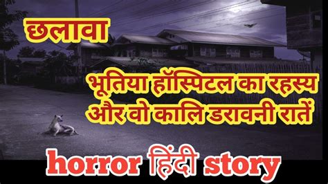 छलावा भूतिया हॉस्पिटल का रहस्य Real Horror Story Ghost Stories In