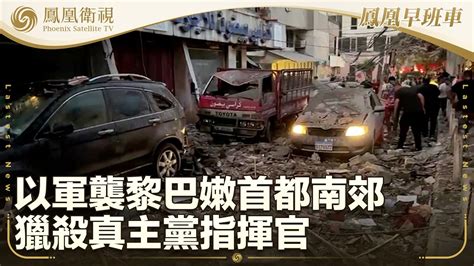 《鳳凰早班車》以軍襲黎巴嫩首都南郊 獵殺真主黨指揮官；美國宣佈向菲提供五億美元軍事援助；伊朗舉行新任總統宣誓就職儀式｜20240731下