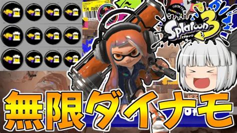 【スプラトゥーン3】メイン効率39ギアのダイナモローラーが快適すぎたww【ゆっくり実況スプラ3】 │ Switchゲーム Youtebe動画まとめたサイト