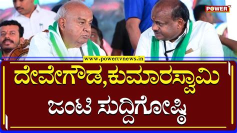 Live Hd Kumaraswamy And Hd Deve Gowda Joint Press Meet Cm Ibrahim