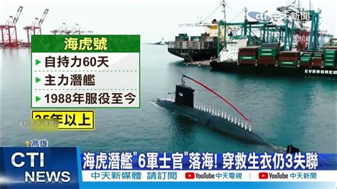 【每日必看】 湧浪過大 海虎潛艦 裝備脫落 6軍士官落海 3失蹤 20231221 Youtube