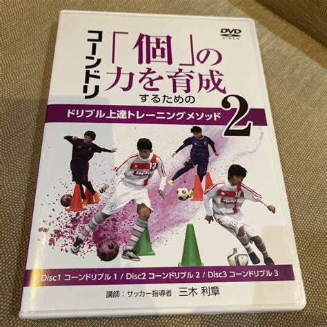 コーンドリ「個」の力を育成するためのドリブル上達トレーニングメソッド2 By メルカリ