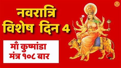 Kushmanda Mata Mantra Jaap Chaitra Navratri