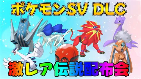 ポケモンsv Dlcゼロの秘宝 記念 激レア色違い・伝説配布会 にっしょくソルガレオ Youtube