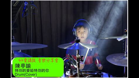 『47愛講鼓 慈善音樂會』特別的愛給特別的你－陳亭諭 Drum Cover Youtube