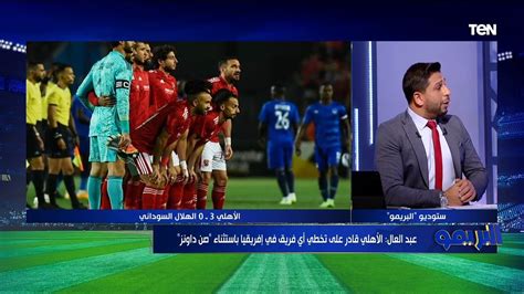 الهلال حط نفسه قدام القطر أول تعليق من رضا عبد العال على فوز الأهلي