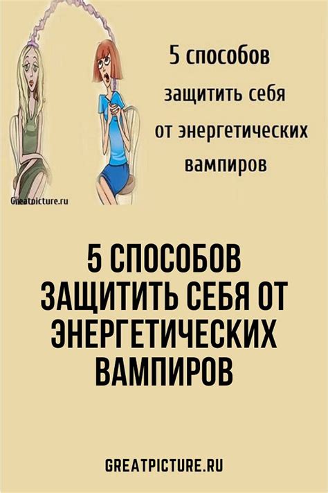 5 способов защитить себя от энергетических вампиров | Энергетические ...