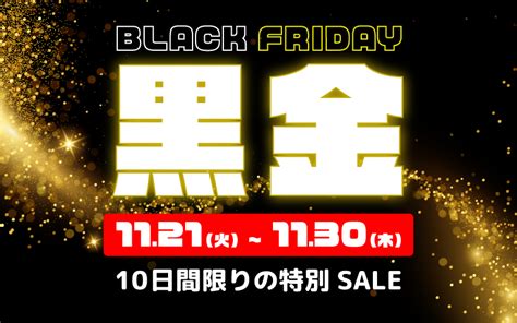 ＜10日間限定＞年内最大級のセール「ブラックフライデー黒金sale」をビッグホリデー公式サイトにて2023年11月21日より開催のお知らせ