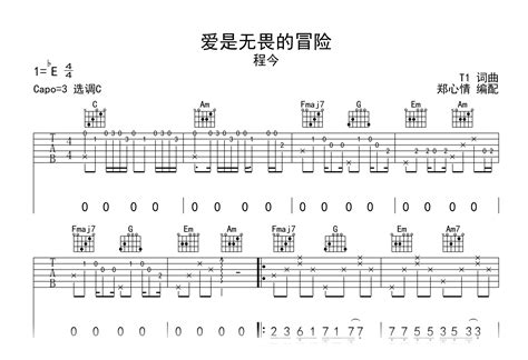 爱是无畏的冒险吉他谱程今c调弹唱六线谱 简谱网