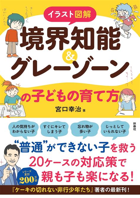 イラスト図解 境界知能＆グレーゾーンの子どもの育て方書籍詳細扶桑社