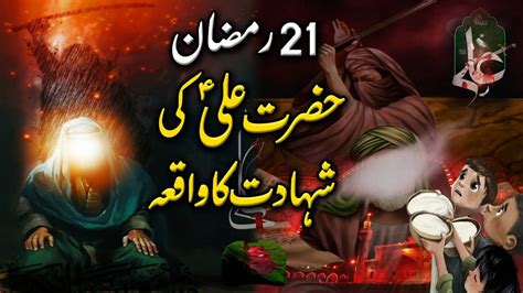 Hazrat Ali As Ki Shahadat Ka Waqia Ramzan Complete Story Shahadat