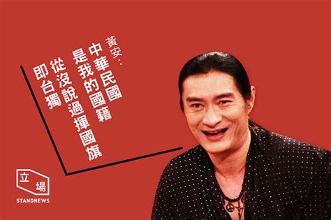 黃安：中華民國是我的國籍 從沒說揮國旗即台獨 反台獨不反台灣 立場新聞•聞庫