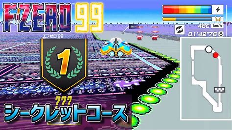 シークレットコースで1位になろう【f Zero 99】 Youtube