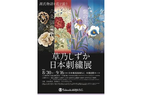 “日本刺繡”というアートを体感する展覧会 「草乃しずか日本刺繍展 源氏物語を花で装う」日本橋髙島屋で開催中 家庭画報com｜“素敵な人