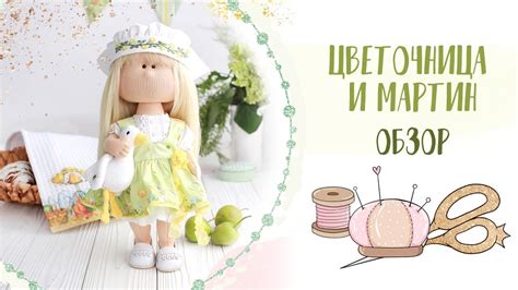 Обзор //ЦВЕТОЧНИЦА И МАРТИН// - YouTube