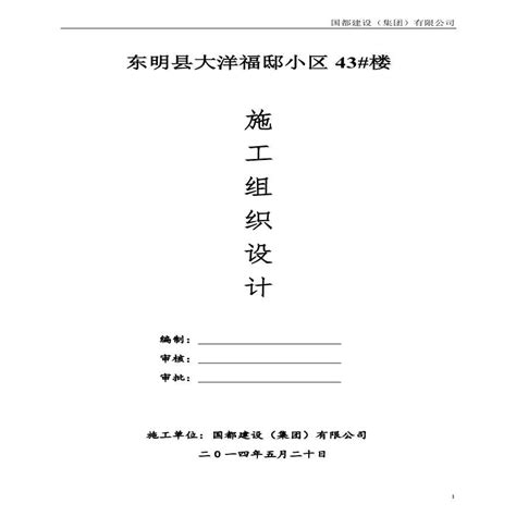 小区43 楼框架结构施工组织设计 pdf 施工文档 土木在线