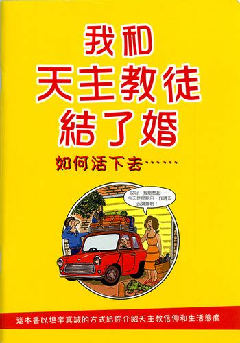 我和天主教徒結了婚．如何活下去 公教進行社catholic Centre