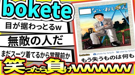 「bokete」の史上最高傑作 ガチのマジで決まる【2chボケて】 57 Youtube