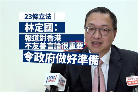 23條立法｜林定國：報道對香港不友善言論很重要令政府做好準備