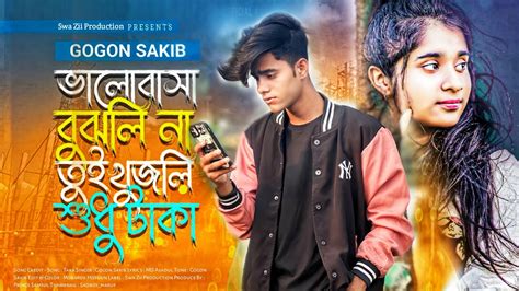 ভালোবাসা বুঝলি না তুই খুজলি শুধু টাকা Gogon Sakib Taka Bangla New