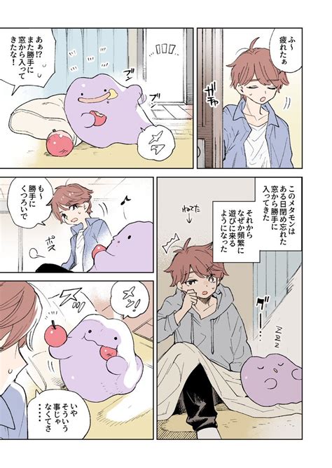 「野良メタモンがやってくる 」ネヲの漫画