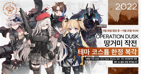 땅거미 작전 소녀와 강철의 노래 테마 코스튬 복각 이벤트 예고 소녀전선