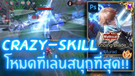 RoV เมอโหมดCrazy Skillกลบมารรน เอามราดพลงเมดสมมาเลนโครตมน