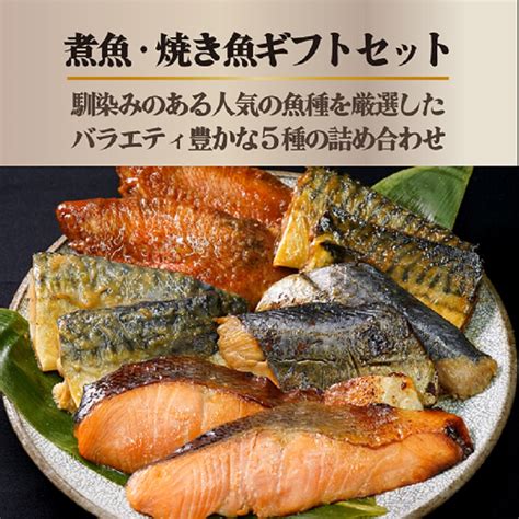 【楽天市場】お歳暮 魚 ギフト 焼魚 煮魚 レトルト 冷凍 冷凍食品 5種各2食入 【10食入】 ギフトセット のし 名入れ可 御中元