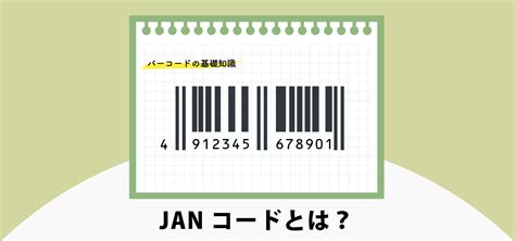 Janコードとは？｜バーコードの基礎知識