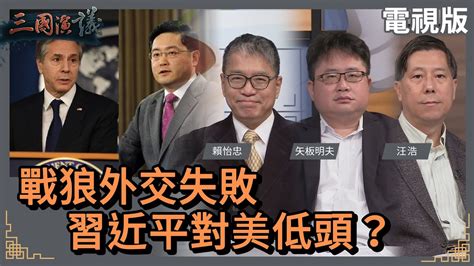 戰狼外交失敗習近平對美低頭 賴怡忠 矢板明夫 汪浩 華視三國演議20230204 YouTube