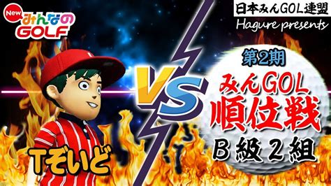 【newみんgol】tぞいど Vs ポンタマ様 日本みんgol連盟 みんgol順位戦 第2期（b級2組） Youtube