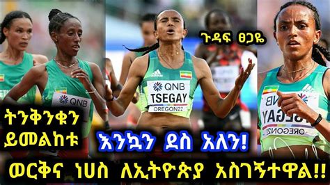 አረንጓዴው ጎርፍ አስደናቂው ትንቅንቅ ጉዳፍ ፀጋዬ ለተሰንበት ግደይ እጅጋየሁ ታዬ Gudaf Tsegaye