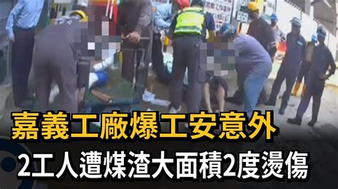 嘉義工廠爆工安意外 2工人遭煤渣大面積2度燙傷－民視新聞 Youtube