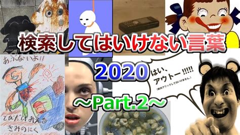 【ゆっくり実況】検索してはいけない言葉 2020【2nd Part 2】 Youtube