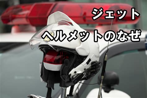 なぜ白バイ隊員はジェットヘルメットを使用しているの フルフェイスより優れた面もあるってホント【元警察官が解説】│webヤングマシン｜新車