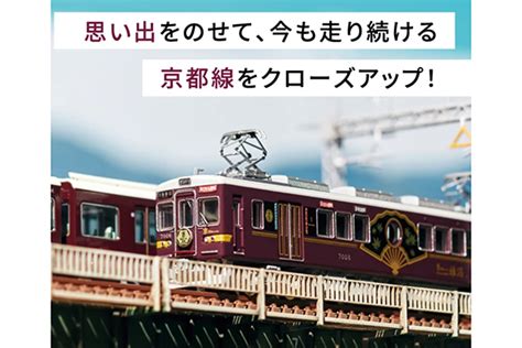 阪急うめだで開催！今年のテーマは「阪急京都線」 鉄道模型フェスティバル2023 鉄道ホビダス