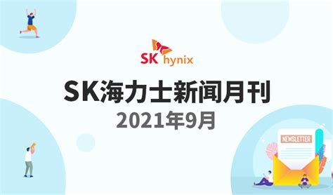 Sk海力士新闻月刊，2021年9月 Sk Hynix Newsroom