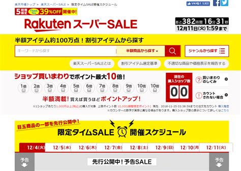 【楽天スーパーsale攻略・裏技】確定！半額限定タイムsale開催スケジュール 最速チェック法 ネットショッピング最安値検索