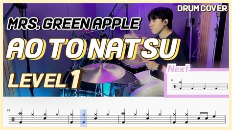 드럼 쉬운버전 Mrs Green Apple Ao To Natsu 푸름과 여름 Lv1 쉬운 드럼악보 Drum Score 드럼 커버 Drum Cover Youtube