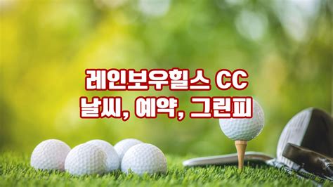 로얄포레주식회사 신니개발 Cc 날씨 예약 그린피 회원권 후기 코스소개 충주의 숨겨진 보석 현대적 감각이 담긴 클럽