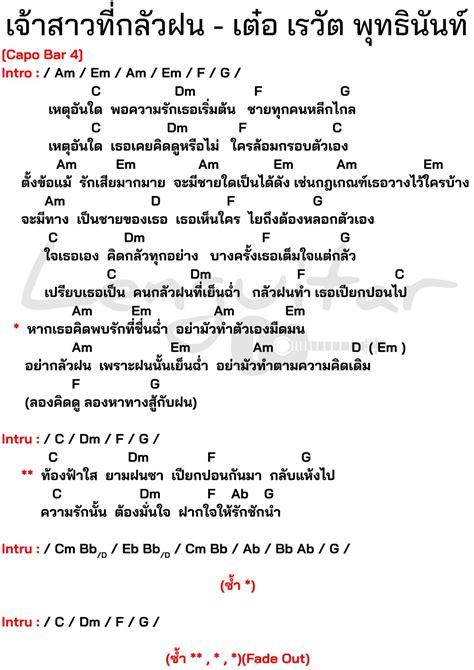 คอร์ดเพลง เจ้าสาวที่กลัวฝน เต๋อ เรวัต พุทธินันท์ คอร์ดง่ายๆ Lenguitar