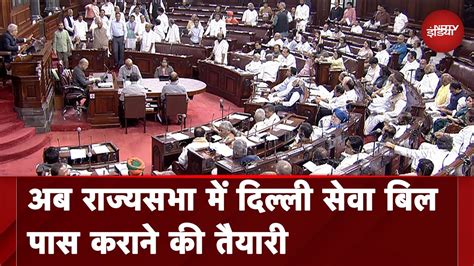 Delhi Services Bill Lok Sabha म परत अब Rajya Sabha म पस करन