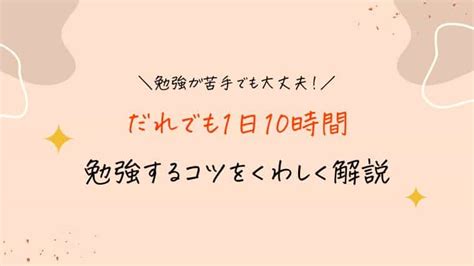 【受験生必見】誰でも1日10時間勉強する方法とタイムスケジュールを解説｜スタディジュニア