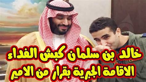 عاجل وخطير بأمر من الملك سلمان الامير خالد بن سلمان تحت الاقامه الجبريه