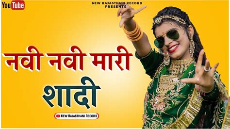 नवी नवी म्हारी शादी हुई New Rajasthani Song 2022 Joyti Sen Devendra Marwadi Vivah Song