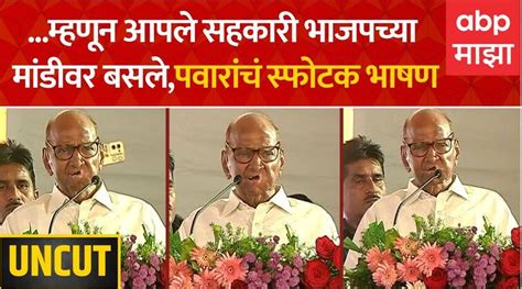 Sharad Pawar Full Speech About Narendra Modi Bjp And Ajit Pawar Saamana