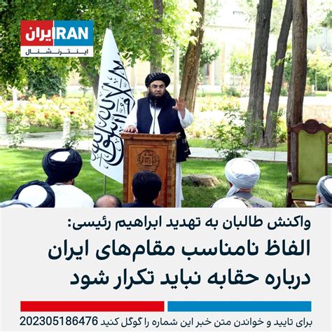 ايران اينترنشنال on Twitter در پی اظهارات تهدیدآمیز ابراهیم رئیسی