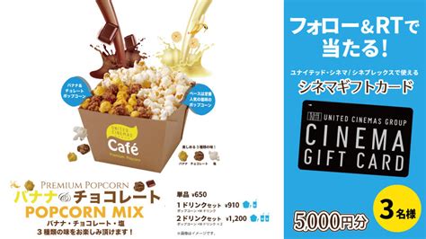 いなつぎゆ on Twitter RT UNITED CINEMAS この夏新登場 バナナ チョコレート ポップコーン