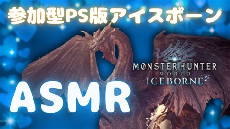 【初見歓迎】21時～asmr実況プレイ 参加型配信 Ps版アイスボーン ＃参加型アイスボーン Youtube