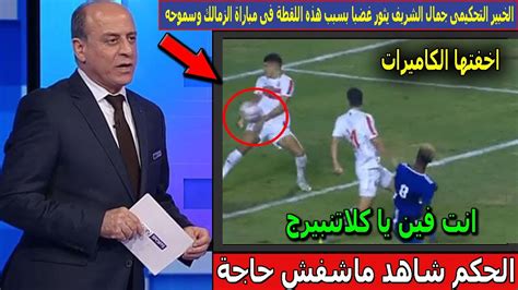 الخبير التحكيمى جمال الشريف يثور غضبا فى حكم مباراة الزمالك وسموحة بسبب